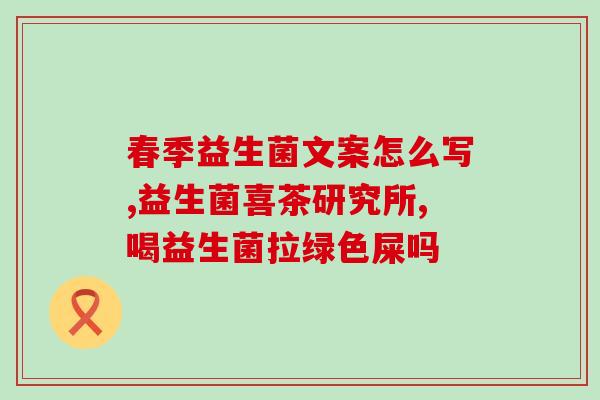 宝宝 益生菌 奶粉怎么样(如何选择适合宝宝的益生菌奶粉？)