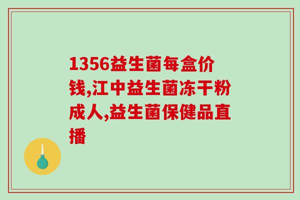 女性益妇美益生菌好用吗(女性益妇美益生菌使用效果如何？)