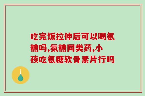 澳美硫酸氨基葡萄糖胶囊说明书(澳美硫酸氨基葡萄糖胶囊用法用量及注意事项解析)