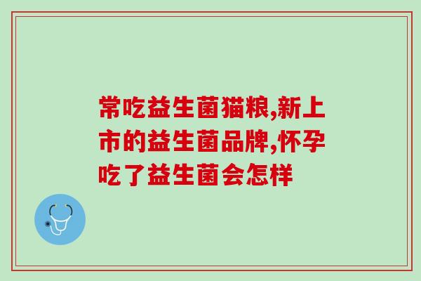 孩子吃了 什么益生菌好(孩子应该食用哪些益生菌?) 孩子吃了 什么益生菌好(孩子应该食用哪些益生菌?)