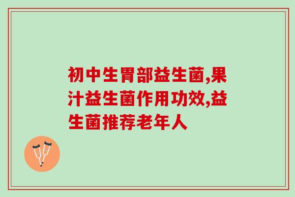 喝什么益生菌对阴道菌群好(喝这些饮品有助于调节阴道菌群。)