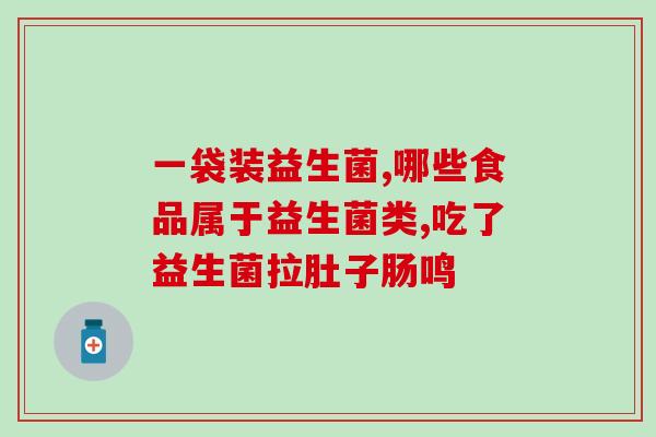 官方品牌益生菌有哪些(官方品牌的益生菌有哪些可供选择？)