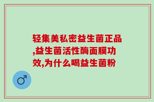 如何弄碎益生菌药片呢(教你如何正确服用益生菌药片，避免药效降低！