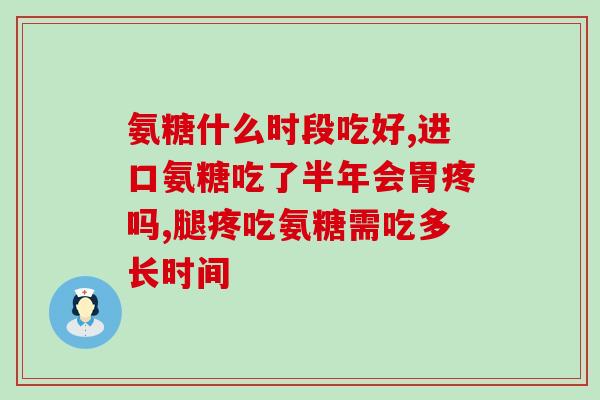 澳大利亚氨糖软骨(澳洲软骨健康：氨糖为关键)