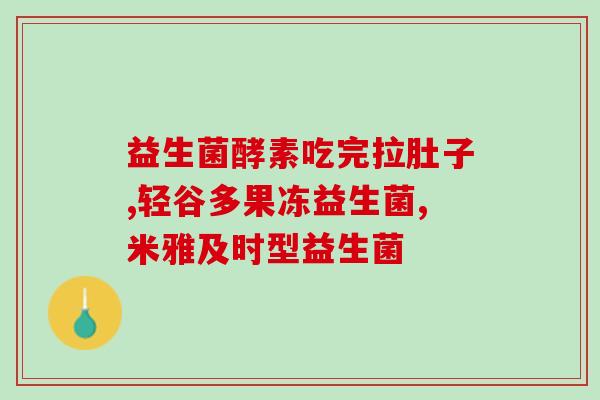 宝宝益生菌害处有哪些危害(宝宝益生菌的副作用有哪些？)