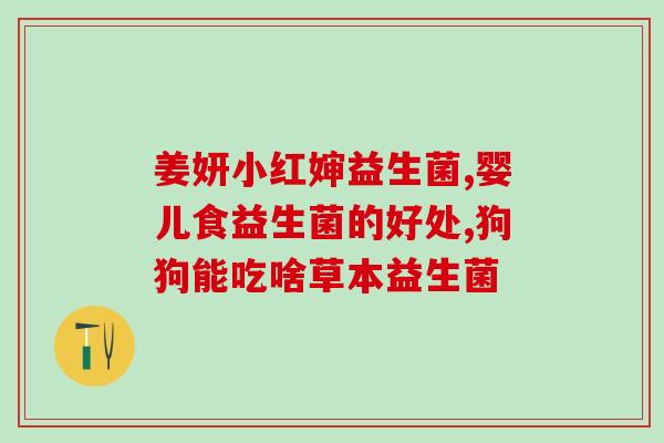 女性益生菌能长期服用吗(女性益生菌可长期服用吗？)