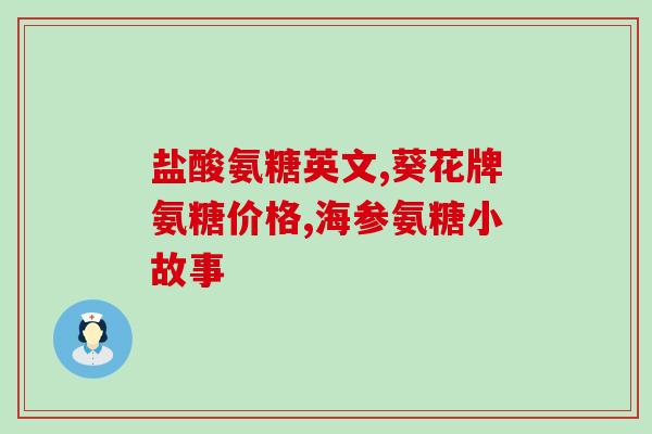 澳大利亚澳丽宝氨糖维骨力(澳大利亚出口氨糖维骨力支持骨骼健康)