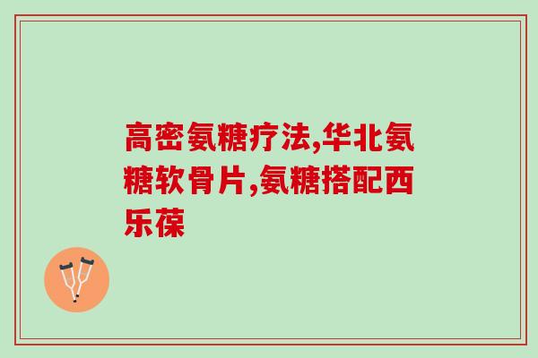 澳大利亚的软骨素胶囊(澳洲软骨素胶囊：保护关节健康的自然选择)