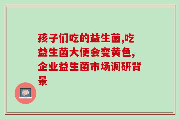 宝宝半岁益生菌怎么吃法(半岁宝宝怎样服用益生菌最好呢？)