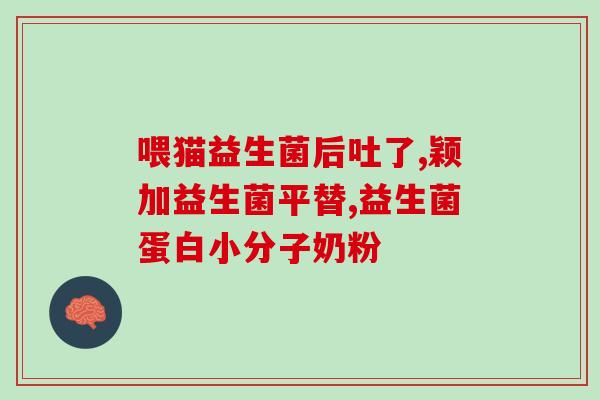 宝宝肠胀气益生菌推荐吃(宝宝肠部不适？推荐这些益生菌！)