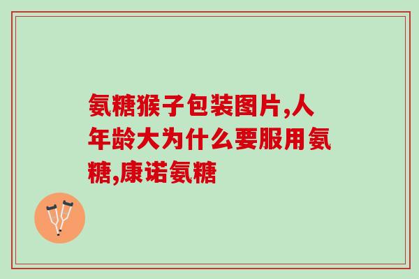 澳佳宝软骨素含钙吗(澳佳宝软骨素是否含有钙？)