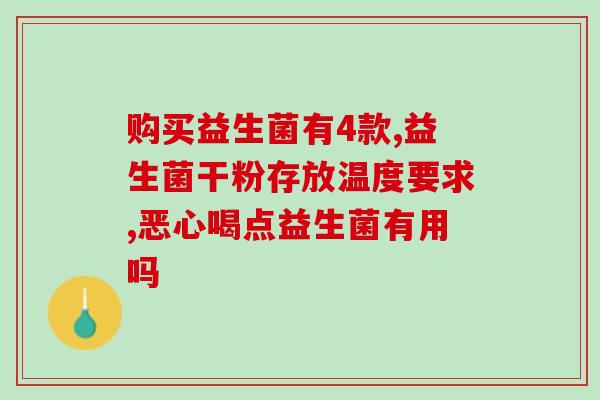 宝宝便秘如何选益生菌(宝宝便秘：如何选择最适合的益生菌？)
