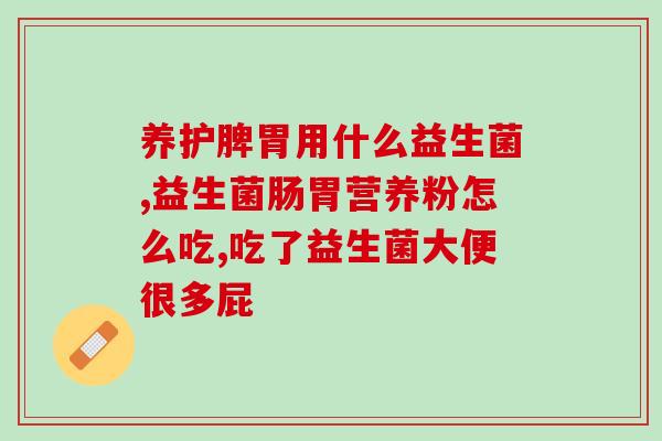 孩子益生菌能长期喝吗(孩子可否长期喝益生菌？这里有答案！)