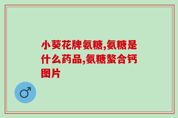 澳洲氨糖和钙片能一起吃吗(氨糖和钙片可同时服用吗？澳洲研究得出答案)