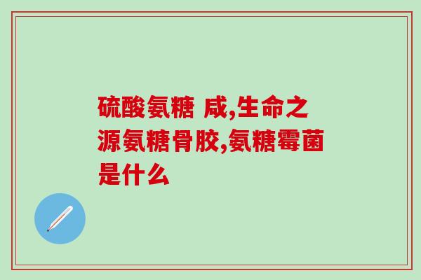 澳洲氨糖软骨素含量(澳洲软骨素含量高的氨糖产品)