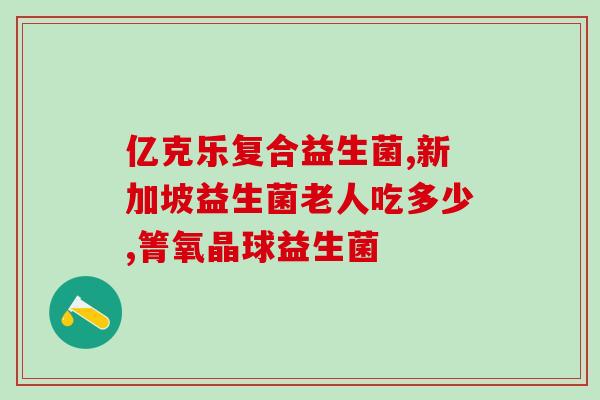 安倍聪七联益生菌怎么吃(安倍聪七介绍联益生菌食用方式)