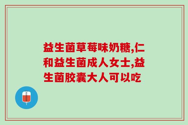 大便干喝益生菌酸奶可以吗(喝干大便益生菌酸奶会有益处吗？)