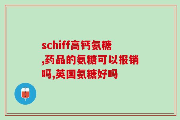滛羊霍氨糖软骨素(滛羊霍氨糖软骨素：神奇的关节保健品)