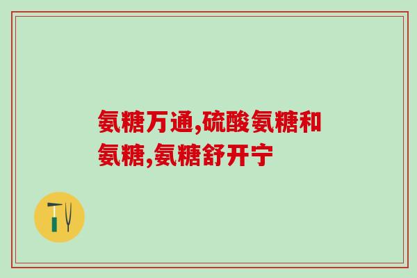 澳佳宝软骨素是保健品吗(澳佳宝软骨素：保健品还是药品？)