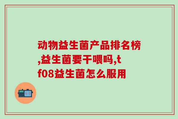 宝宝好不好喝益生菌奶粉(宝宝饮用益生菌奶粉的效果如何？)