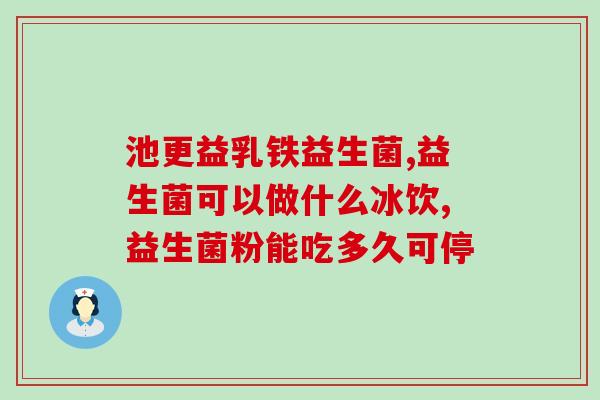 宝宝喝一口益生菌有效果吗(益生菌能否在宝宝身上发挥作用?) 宝宝喝一口益生菌有效果吗(益生菌能否在宝宝身上发挥作用?)