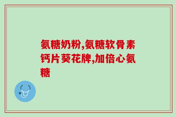 江中万福氨糖软骨素江中万福氨糖软骨素：保护关节健康的有效选择