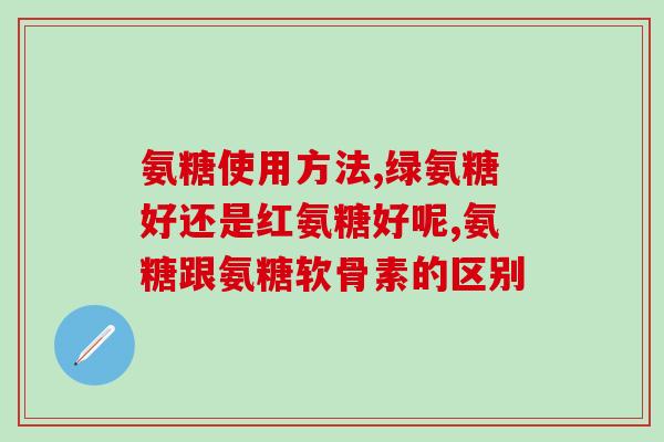 氨糖谷维素的危害(氨糖谷维素可能带来的危险)