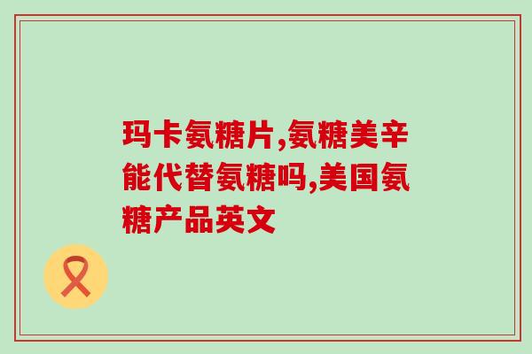 澳洲氨糖润骨素(澳洲生产氨糖润骨素，促进骨骼健康)