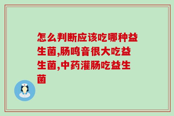宝宝疱疹吃什么益生菌好(宝宝疱疹应该吃哪些益生菌？)