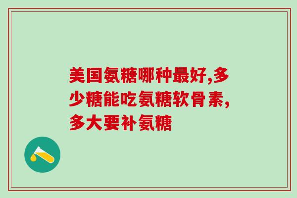 澳洲氨糖什么口味(澳洲氨糖推出多重口味)
