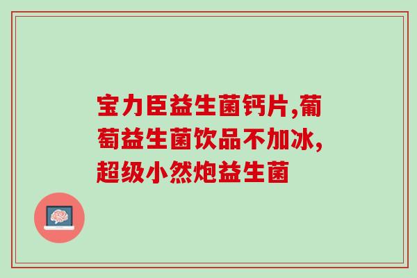 宝宝医生开的益生菌怎么吃(益生菌如何正确服用?宝宝医生为您讲解) 宝宝医生开的益生菌怎么吃(益生菌如何正确服用?宝宝医生为您讲解)