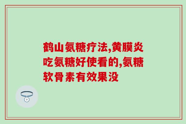 澳洲提高免疫力保健品氨糖(澳洲促销氨糖保健品提升免疫力)