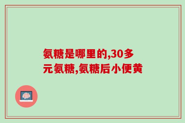 澳州玛氨糖软骨素片好吗(澳洲玛氨糖软骨素片的功效及用法)