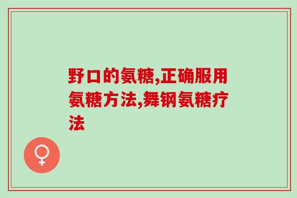 澳洲 氨糖 大品牌(澳洲畅销氨糖品牌，缓解关节疼痛)