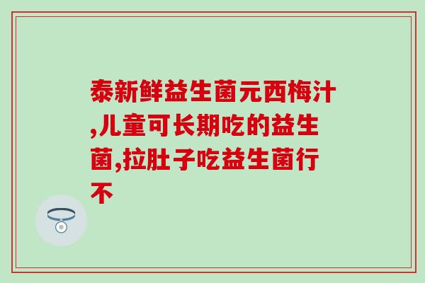 宝宝大便发绿吃益生菌(宝宝大便绿？试试益生菌解决！)