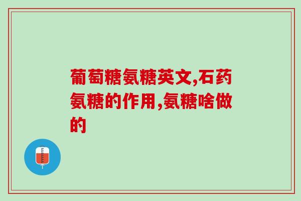 澳柯玛氨糖(澳柯玛推出新款氨糖产品)