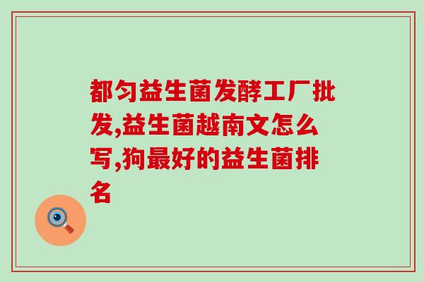 女性益生菌产品文案范文(女性身体需求，精选益生元菌株，释放自然滋养力量)