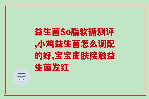 孩子益生菌需要一直喝吗(孩子是否需要长期喝益生菌？)