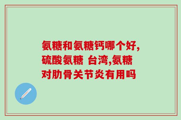 澳洲维骨力氨糖属于什么药(澳洲销售的维骨力氨糖是什么药？)