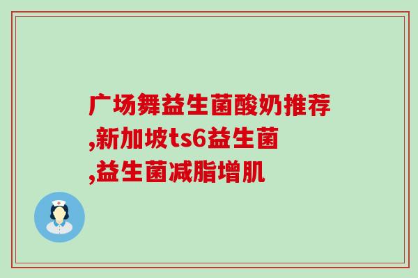女士喝什么益生菌奶好的快(快速了解：女性适合饮用哪些益生菌饮品)