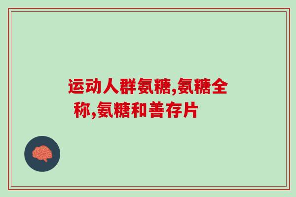 澳斯康氨糖(澳洲公司推出氨基糖健康产品) 澳斯康氨糖(澳洲公司推出氨基糖健康产品)