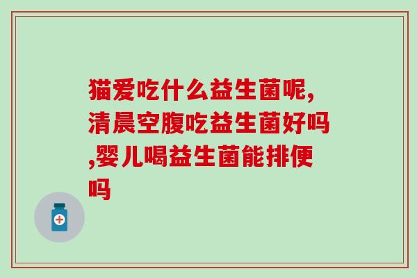 宝宝二十天吃什么益生菌(宝宝20天要吃什么样的益生菌？ )