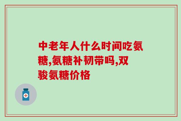 澳佳宝维骨力硫酸软骨素(澳佳宝硫酸软骨素维骨力：保护骨骼健康的选择)