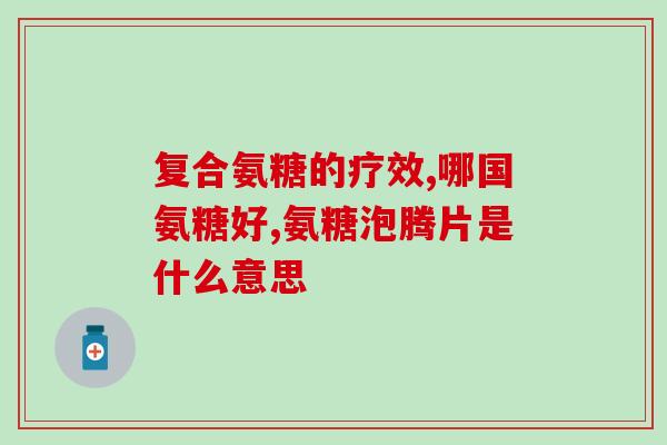 澳大利亚氨糖维骨力副作用(澳洲氨糖维骨力副作用成疑，引发关注)