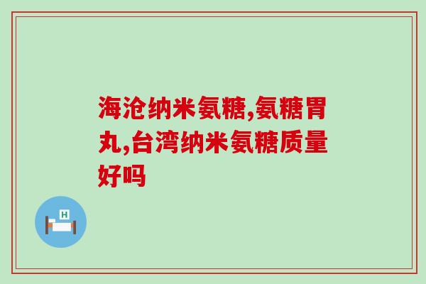 澳洲氨糖软骨素怎么(澳洲软骨素：如何获得更强韧关节？)