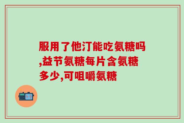 澳洲swisse氨糖维骨力服用方法与时间(Swisse氨糖维骨力的正确服用时间与方法)