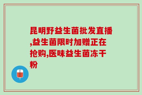 孩子吃了益生菌小便多(孩子多喝益生菌饮品后尿频，值得注意！)