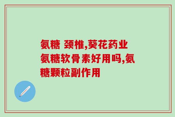 演讲氨糖的表达内容(讲述氨糖的演讲：从什么是氨糖到它的功效和应用领域)
