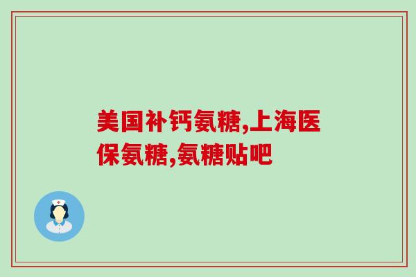 滑模炎用氨糖好吗(滑膜炎，氨糖可作为良好治疗方法)