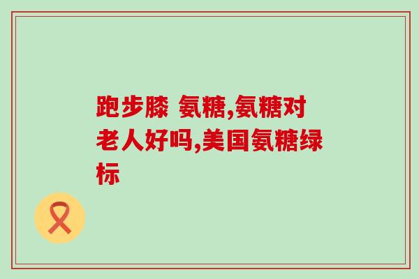 澳大利亚氨糖官网(澳大利亚氨糖官网：帮助减轻关节疼痛的最佳选择)